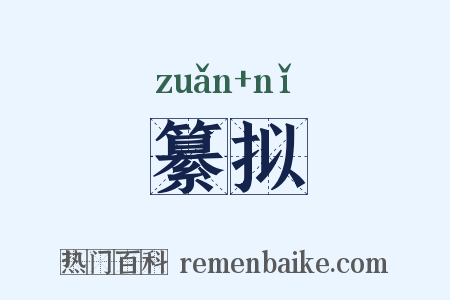 纂拟是什么意思的图片